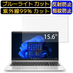 【ポイント2倍】HP HP ProBook 450 G9 15.6インチ 16:9 向け ブルーライトカットフィルム　ノートパソコン保護フィルム 反射防止 アンチグレア 指紋防止 気泡防止 抗菌 非光沢 画面保護 ノートPC保護シート