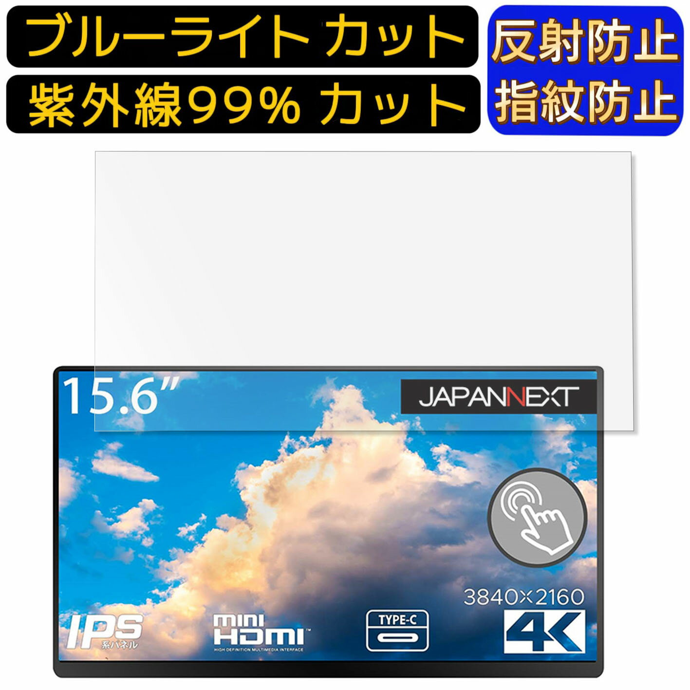 【ポイント2倍】JAPANNEXT JN-MD-IPS1562UHDR-T 15.6インチ 16:9 向け ブルーライトカットフィルム ノートパソコン保護フィルム 反射防止 アンチグレア 指紋防止 気泡防止 抗菌 非光沢 画面保護 ノートPC保護シート
