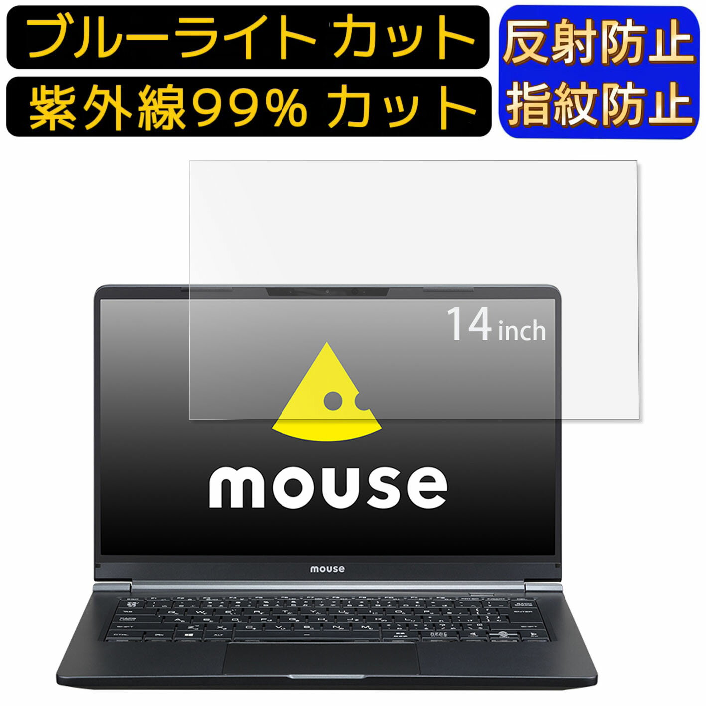 【ポイント2倍】mouse X4-i7 14インチ 16:9 向け 9H高硬度 ブルーライトカットフィルム ノートパソコン保護フィルム 反射防止 アンチグレア 指紋防止 気泡防止 抗菌 非光沢 画面保護 ノートPC保護シート