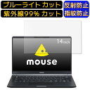 mouse X4-i7 14インチ 16:9 向け ブルーライトカットフィルム ノートパソコン保護フィルム 反射防止 アンチグレア 指紋防止 気泡防止 抗菌 非光沢 画面保護 ノートPC保護シート