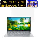 【ポイント2倍】acer SF314-512-A56Y/S (Swift 3) 14インチ 16:9 向け [9H高硬度] ブルーライトカットフィルム　ノートパソコン保護フ..