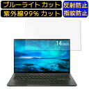 【ポイント2倍】acer SF514-55T-WA56Y/GF (Swift 5) 14インチ 16:9 向け ブルーライトカットフィルム ノートパソコン保護フィルム 反射防止 アンチグレア 指紋防止 気泡防止 抗菌 非光沢 画面保護 ノートPC保護シート(2)