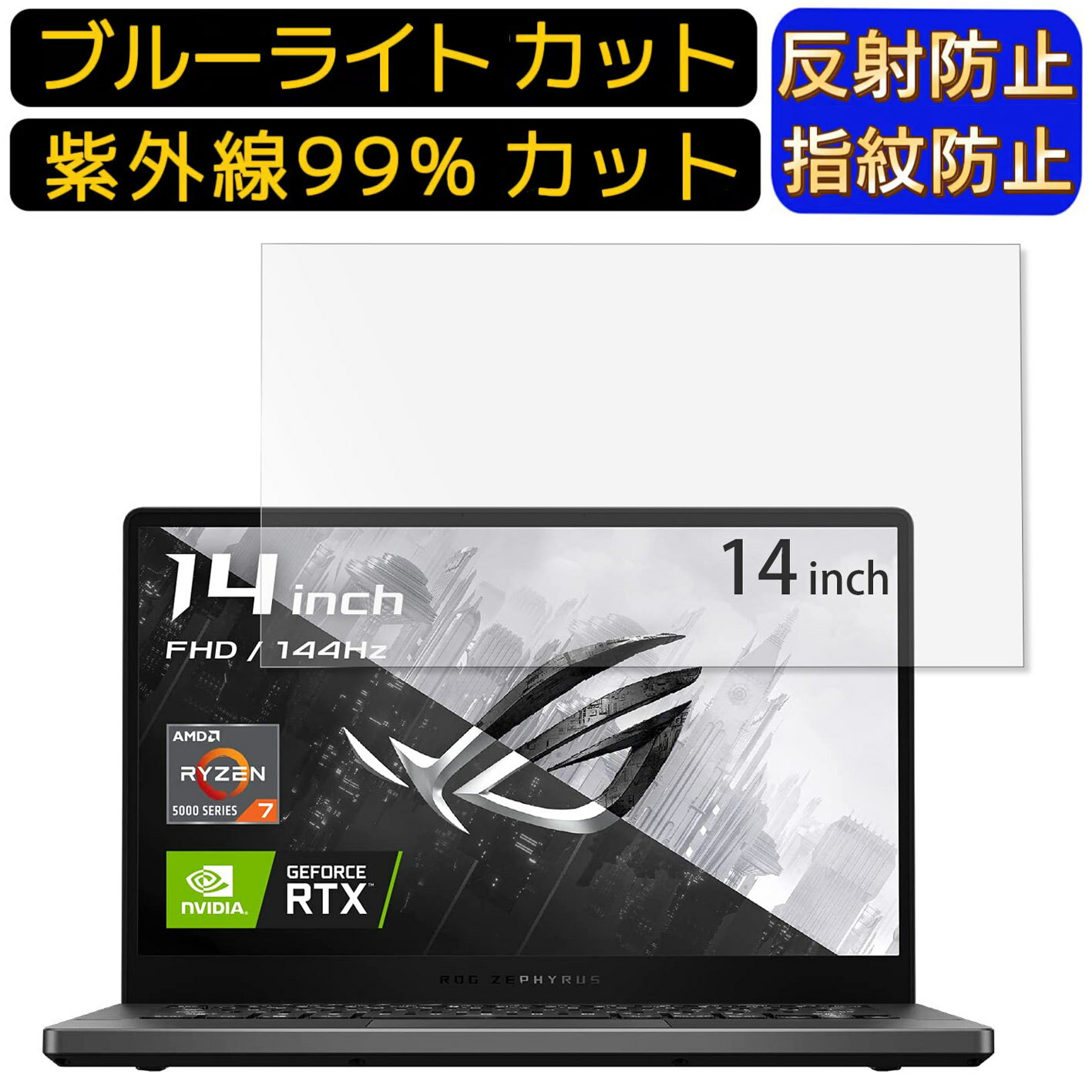 【ポイント2倍】ASUS ROG Zephyrus G14 GA401QC 14インチ 16:9 向け 9H高硬度 ブルーライトカットフィルム ノートパソコン保護フィルム 反射防止 アンチグレア 指紋防止 気泡防止 抗菌 非光沢 画面保護 ノートPC保護シート