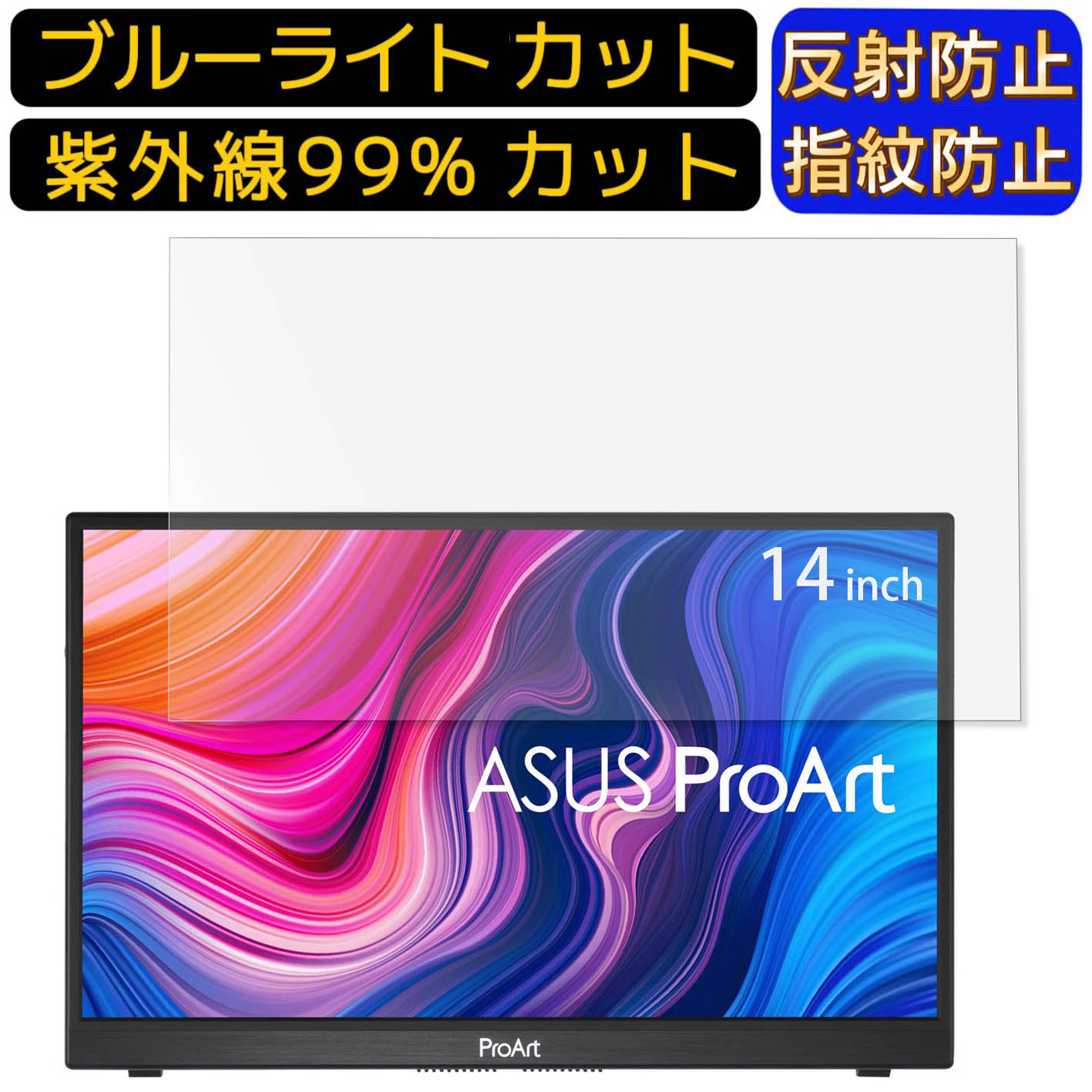 ASUS ProArt Display PA148CTV 14インチ 16:9 向け  ブルーライトカットフィルム　ノートパソコン保護フィルム 反射防止 アンチグレア 指紋防止 気泡防止 抗菌 非光沢 画面保護 ノートPC保護シート