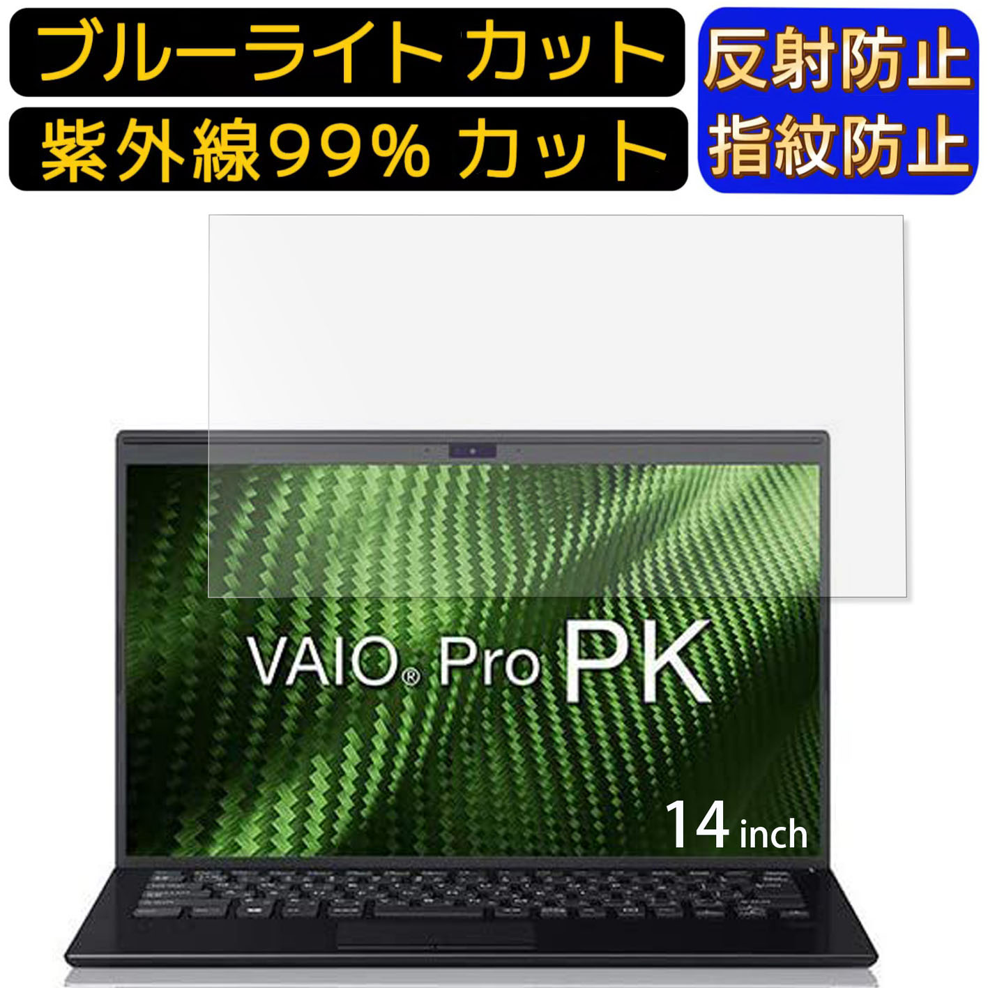 【ポイント2倍】VAIO VAIO Pro PK VJPK111AAL1B 14インチ 16:9? 向け [9H高硬度] ブルーライトカットフィルム　ノートパソコン保護フィルム 反射防止 アンチグレア 指紋防止 気泡防止 抗菌 非光沢 画面保護 ノートPC保護シート