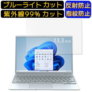 【ポイント2倍】富士通 LIFEBOOK CH90/G3 2022年11月モデル 13.3インチ 16:10 向け ブルーライトカットフィルム ノートパソコン保護フィルム 反射防止 アンチグレア 指紋防止 気泡防止 抗菌 非光沢 画面保護 ノートPC保護シート