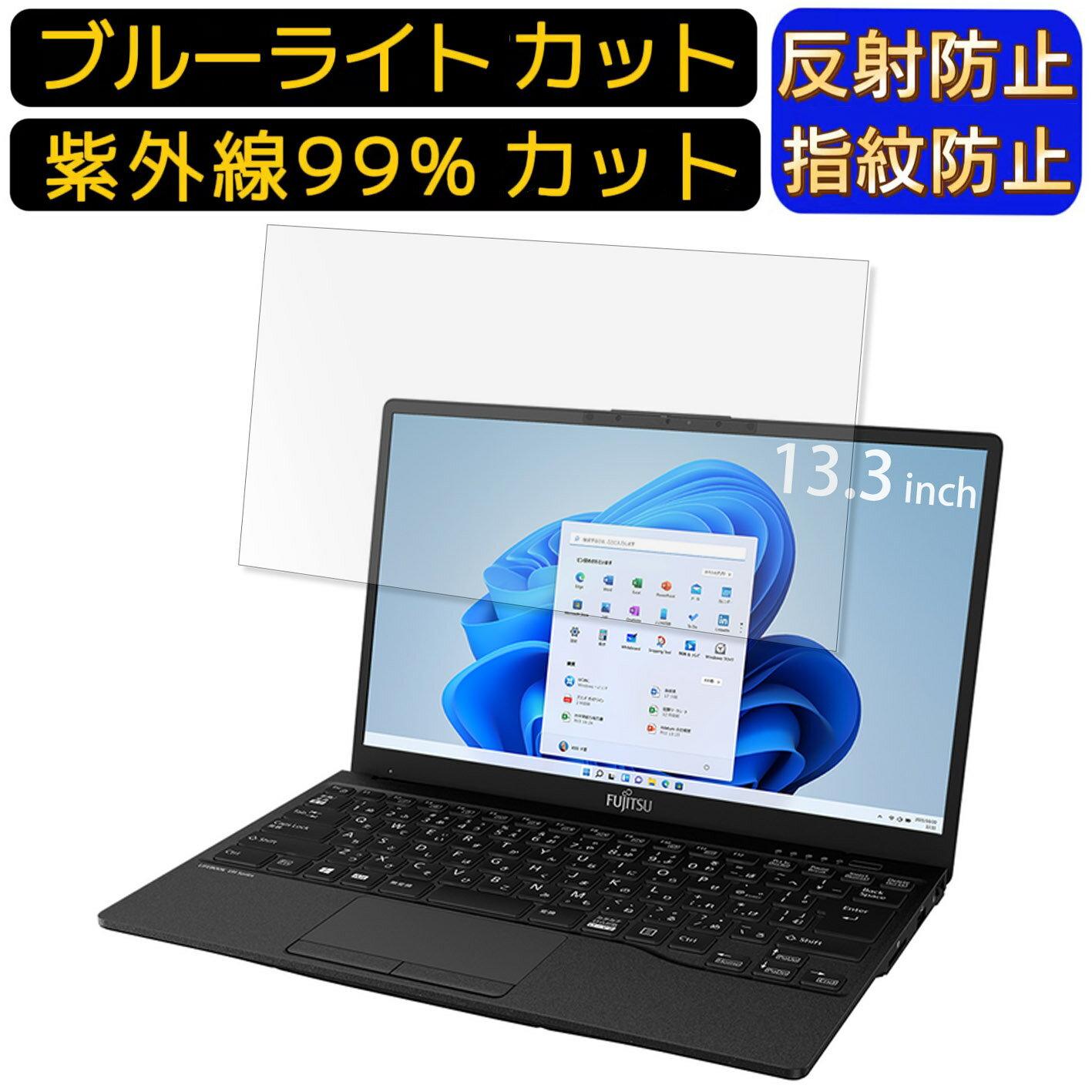 【ポイント2倍】富士通 FMV LIFEBOOK UH75/F3 2021年10月モデル 13.3インチ 16:9 向け ブルーライトカットフィルム　ノートパソコン保護フィルム 反射防止 アンチグレア 指紋防止 気泡防止 抗菌 非光沢 画面保護 ノートPC保護シート