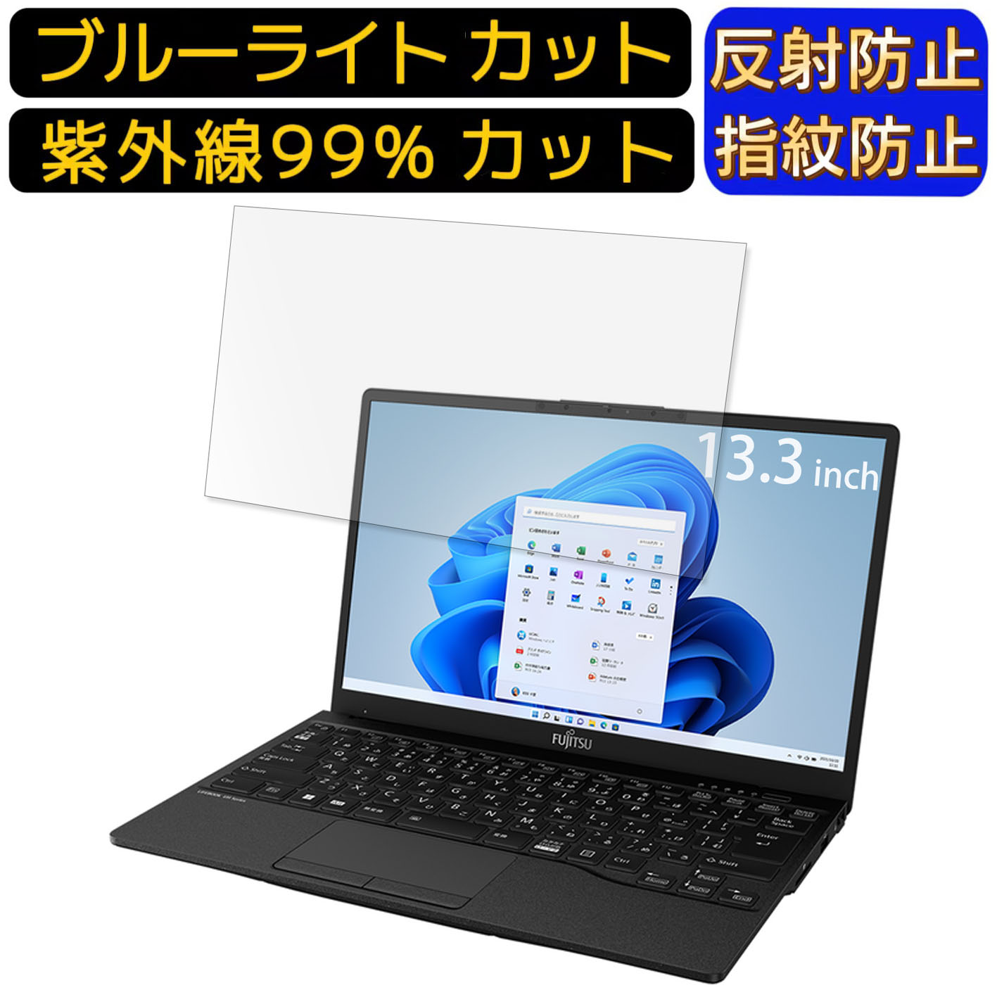 【ポイント2倍】富士通 FMV LIFEBOOK UH90/G2 2022年6月発表モデル 13.3インチ 16:9 向け [9H高硬度] ブルーライトカットフィルム　ノートパソコン保護フィルム 反射防止 アンチグレア 指紋防止 気泡防止 抗菌 非光沢 画面保護 ノートPC保護シート