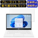 【ポイント2倍】LG 13U70Q-GR54J1 13.3インチ 16:9 向け ブルーライトカットフィルム ノートパソコン保護フィルム 反射防止 アンチグレア 指紋防止 気泡防止 抗菌 非光沢 画面保護 ノートPC保護シート(2)