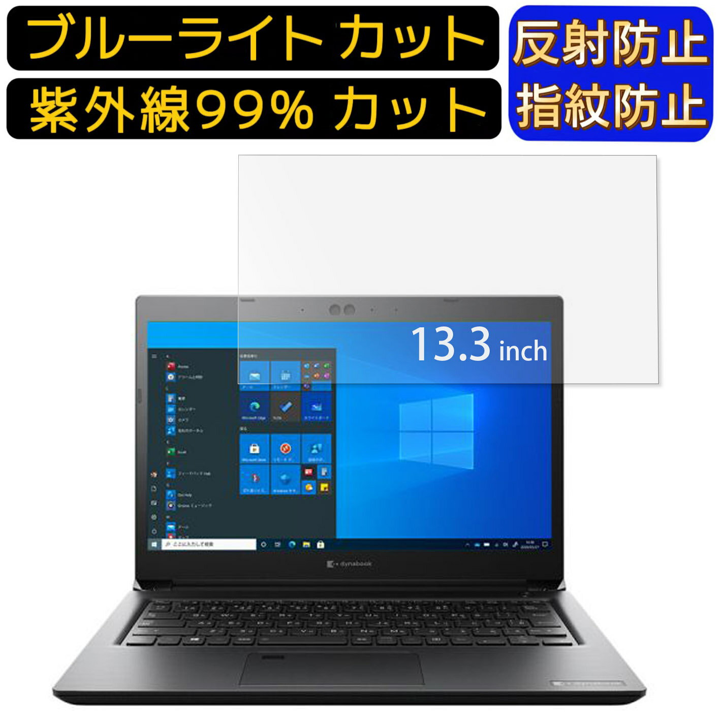 【ポイント2倍】dynabook SZ/LU 13.3インチ 16:9 向け ブルーライトカットフィルム ノートパソコン保護フィルム 反射防止 アンチグレア 指紋防止 気泡防止 抗菌 非光沢 画面保護 ノートPC保護シート