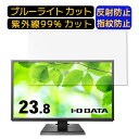 【ポイント2倍】IODATA LCD-DF241EDシリーズ 23.8インチ 16:9 向け ブルーライトカットフィルム パソコン モニター液晶保護フィルム PCモニター デスクトップ 画面保護 反射防止 アンチグレア 指紋防止 気泡防止 抗菌 非光沢 PC保護シート