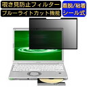 【ポイント2倍】Panasonic Let's note CFSV1/SV8/SV7/SV6/SV2 | Let's note SZ6/SZ5 12.1 インチ (16:10) 向け 粘着式 覗き見防止フィルター プライバシーフィルター パソコン PC 液晶保護フィルム ブルーライトカット 反射防止 着脱簡単 保護シート 着脱式