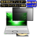 【ポイント2倍】パナソニック レッツノート Let's note SVシリーズ CF-SV73DTQR 12.1 インチ 向け 粘着式 覗き見防止フィルター プライバシーフィルター パソコン PC 液晶保護フィルム ブルーライトカット 反射防止 着脱簡単 保護シート 着脱式