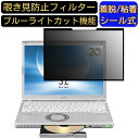 【ポイント2倍】パナソニック レッツノート Let's note SZシリーズ CF-SZ6EDLQR 12.1 インチ 向け 粘着式 覗き見防止フィルター プライバシーフィルター パソコン PC 液晶保護フィルム ブルーライトカット 反射防止 着脱簡単 保護シート 着脱式