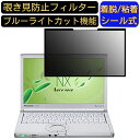 【ポイント2倍】PANASONIC CF-NX4/PANASONIC CF-SX2/NEC NEC VK27M 12.1 インチ(16:9) 向け 粘着式 覗き見防止フィルター プライバシーフィルター パソコン PC 液晶保護フィルム ブルーライトカット 反射防止 着脱簡単 保護シート 着脱式