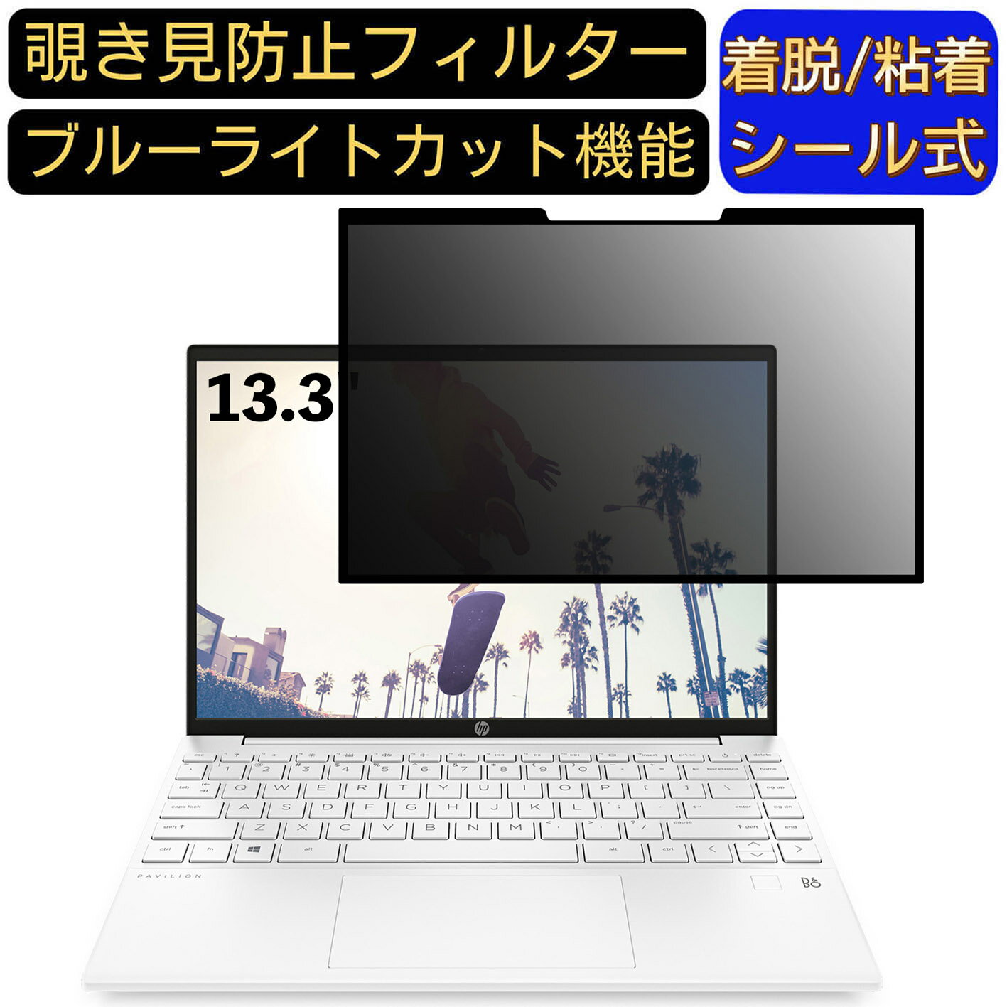【ポイント2倍】HP Pavilion Aero 13-be 13.3インチ 16:10 向け 粘着式 覗き見防止フィルター プライバ..