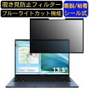 ASUS Zenbook S 13 OLED UM5302TA 13.3インチ 16:10 向け 粘着式 覗き見防止フィルター プライバシーフィルター　パソコン PC 液晶保護フィルム ブルーライトカット 反射防止 着脱簡単 保護シート 着脱式