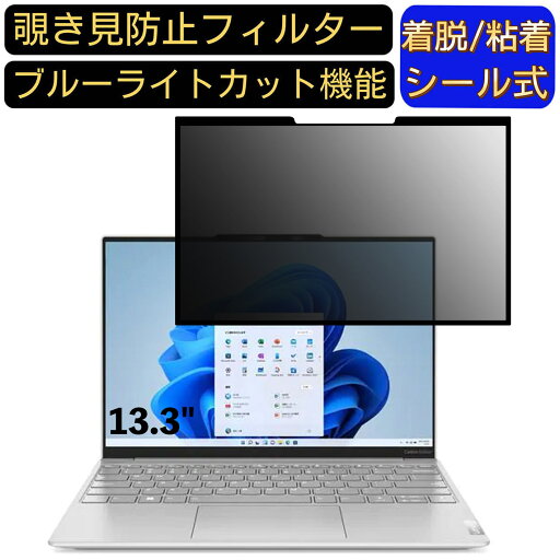 【ポイント2倍】Lenovo Yoga Slim 770i Carbon 13.3インチ 16:10 向け 粘着式 覗き見防止フィルター プライバシーフィルター パソコン PC 液晶保護フィルム ブルーライトカット 反射防止 着脱簡単 保護シート 着脱式 【ポイント2倍】Lenovo Yoga Slim 770i Carbon 13.3インチ 16:10 向け 粘着式 覗き見防止フィルター プライバシーフィルター パソコン PC 液晶保護フィルム ブルーライトカット 反射防止 着脱簡単 保護シート 着脱式