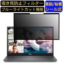 Dell Vostro 13 5000(5391) [13.3インチ] 向け 粘着式 覗き見防止フィルター プライバシーフィルター　パソコン PC 液晶保護フィルム ブルーライトカット 反射防止 着脱簡単 保護シート 着脱式