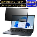 【ポイント2倍】dynabook G8/V 2022年秋冬モデル 13.3インチ 16:9 向け 粘着式 覗き見防止フィルター プライバシーフィルター パソコン PC 液晶保護フィルム ブルーライトカット 反射防止 着脱簡単 保護シート 着脱式