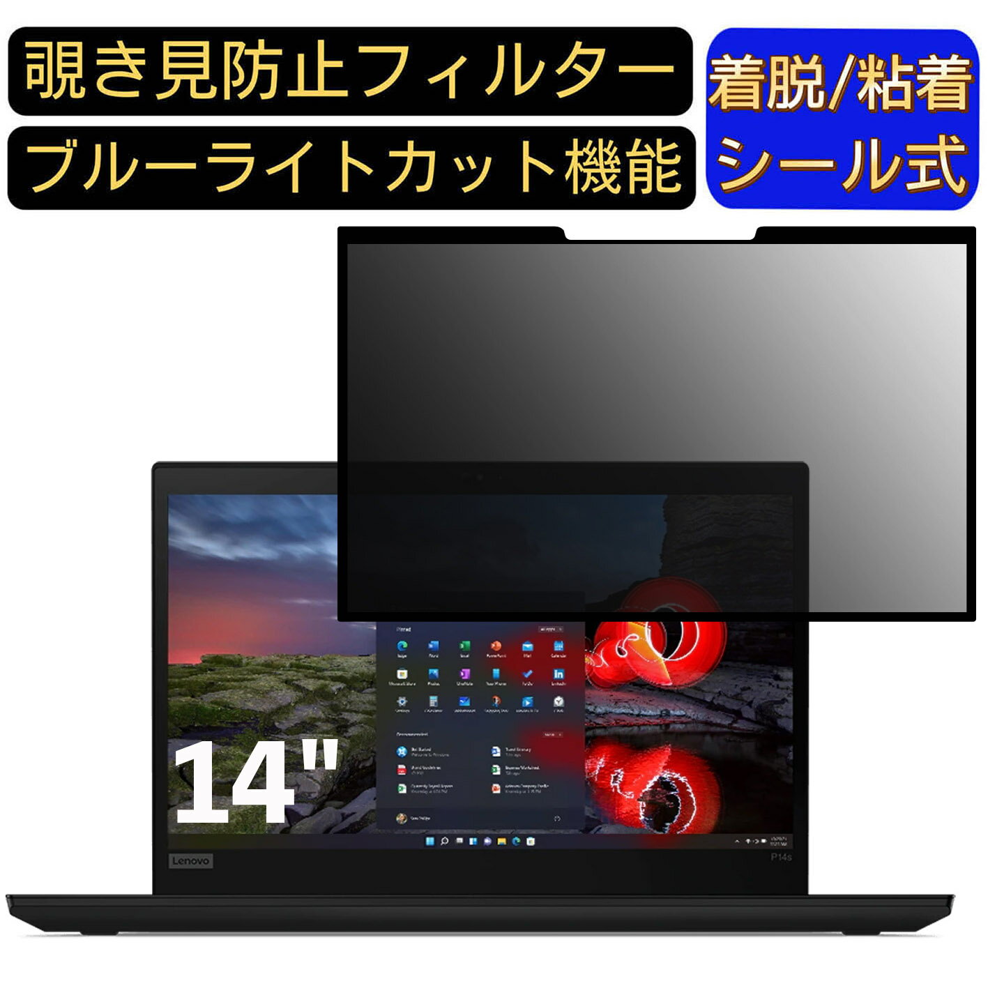 【ポイント2倍】Lenovo ThinkPad P14s AMD Gen 2 14インチ 16:9 向け 粘着式 覗き見防止フィルター プライバシーフィルター パソコン PC 液晶保護フィルム ブルーライトカット 反射防止 着脱簡単 保護シート 着脱式
