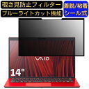 【ポイント2倍】VAIO SX14 ( 2022年7月発売モデル ) VJS1458 14インチ 16:9 向け 粘着式 覗き見防止フィルター プライバシーフィルター パソコン PC 液晶保護フィルム ブルーライトカット 反射防止 着脱簡単 保護シート 着脱式