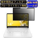 【ポイント2倍】HP 14s-fq 14s-fq0000/14s-fq1000 シリーズ 14インチ 16:9 向け 粘着式 覗き見防止フィルター プライバシーフィルター パソコン PC 液晶保護フィルム ブルーライトカット 反射防止 着脱簡単 保護シート 着脱式|詳細画像