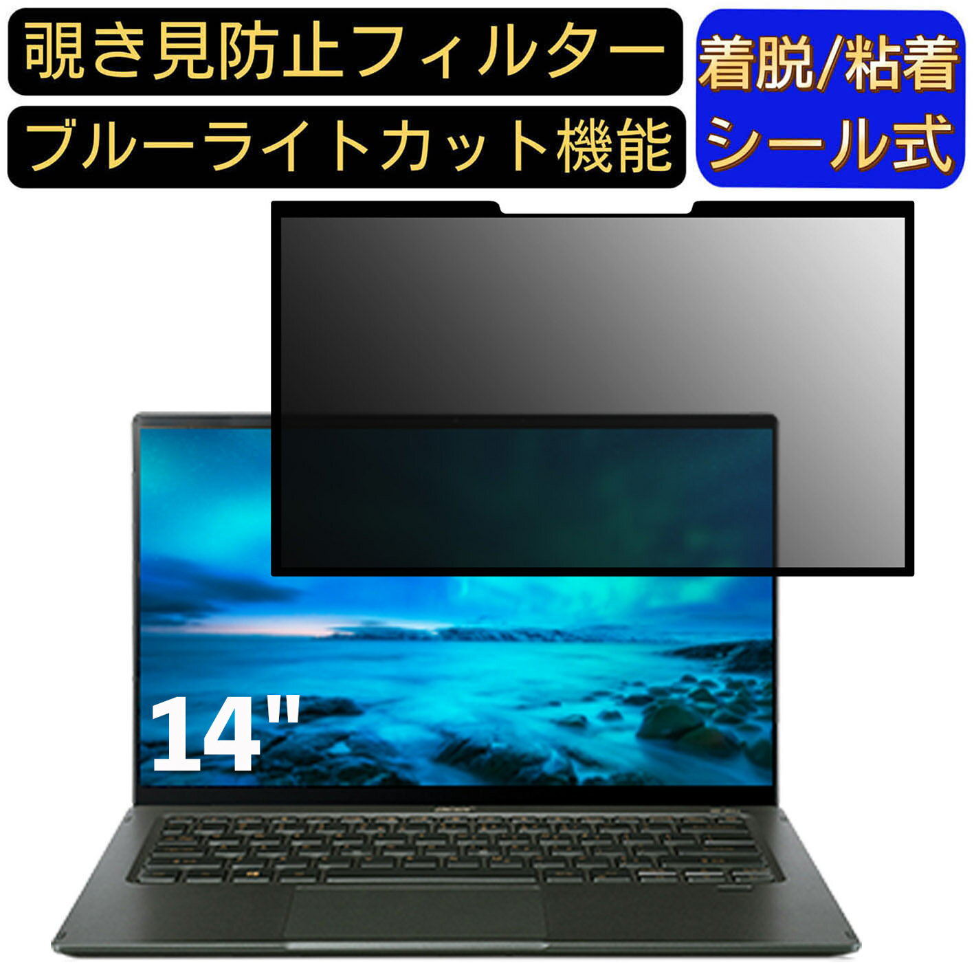 【ポイント2倍】acer SF514-55T-WA56Y/GF (Swift 5) 14インチ 16:9 向け 粘着式 覗き見防止フィルター ..
