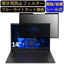 Lenovo ThinkPad X1 Carbon (Gen8まで) 14インチ?16:9 向け 粘着式 覗き見防止フィルター プライバシーフィルター　パソコン PC 液晶保護フィルム ブルーライトカット 反射防止 着脱簡単 保護シート 着脱式