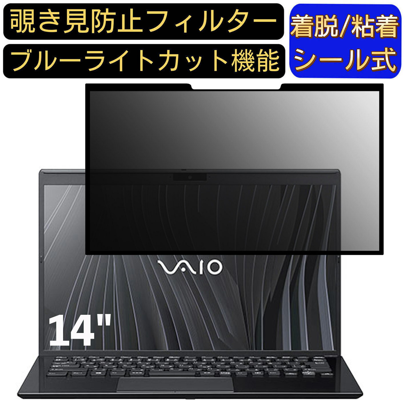 【ポイント2倍】VAIO SX14 ( 2021年10月発売モデル ) VJS144シリーズ 14インチ 16:9 向け 粘着式 覗き..