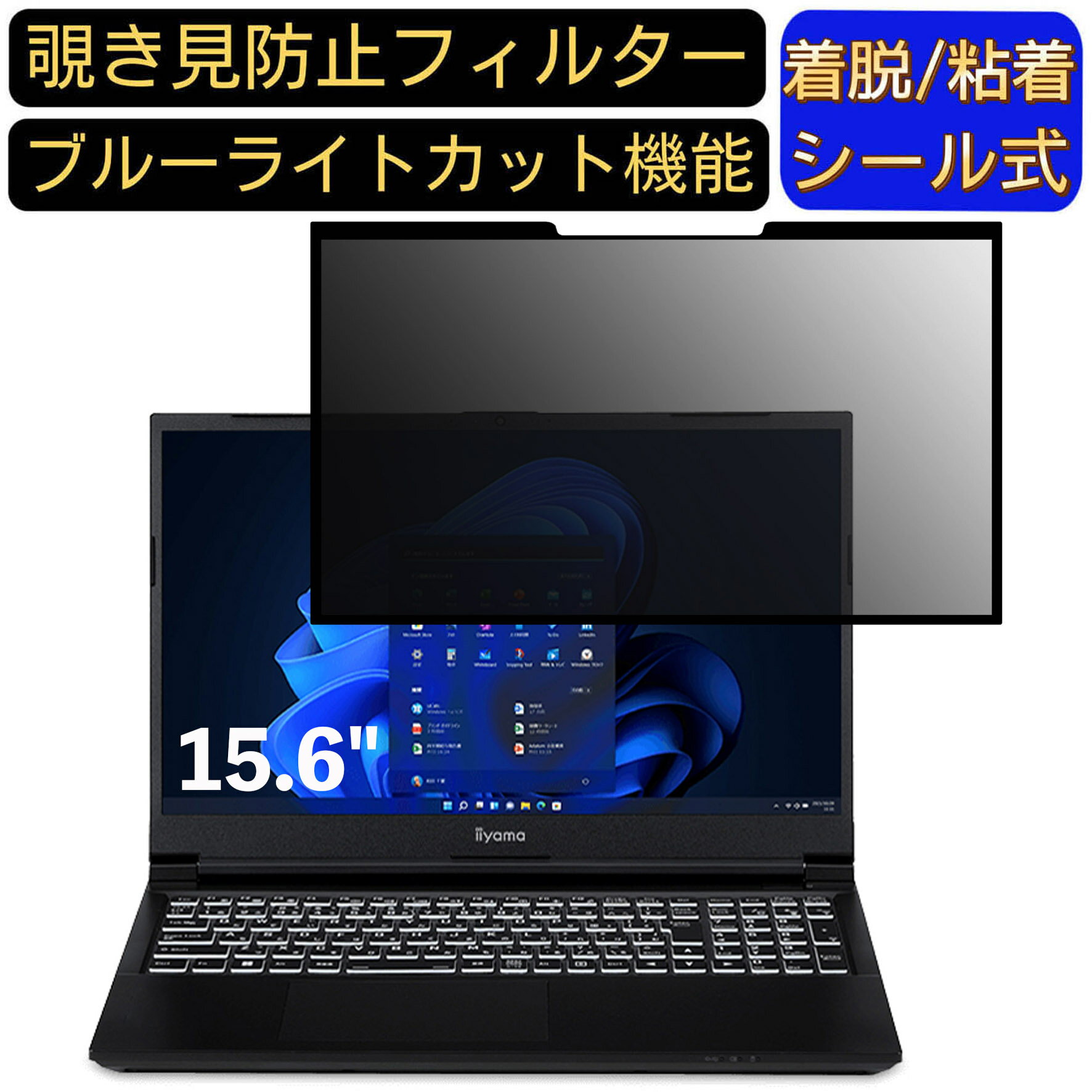 【ポイント2倍】iiyama LEVEL-15FX152-i7-NASX 15.6インチ 16:9 向け 粘着式 覗き見防止フィルター プライバシーフィルター　パソコン PC 液晶保護フィルム ブルーライトカット 反射防止 着脱簡単 保護シート 着脱式