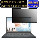 msi Modern 15 A5 15.6インチ 16:9 向け 粘着式 覗き見防止フィルター プライバシーフィルター　パソコン PC 液晶保護フィルム ブルーライトカット 反射防止 着脱簡単 保護シート 着脱式