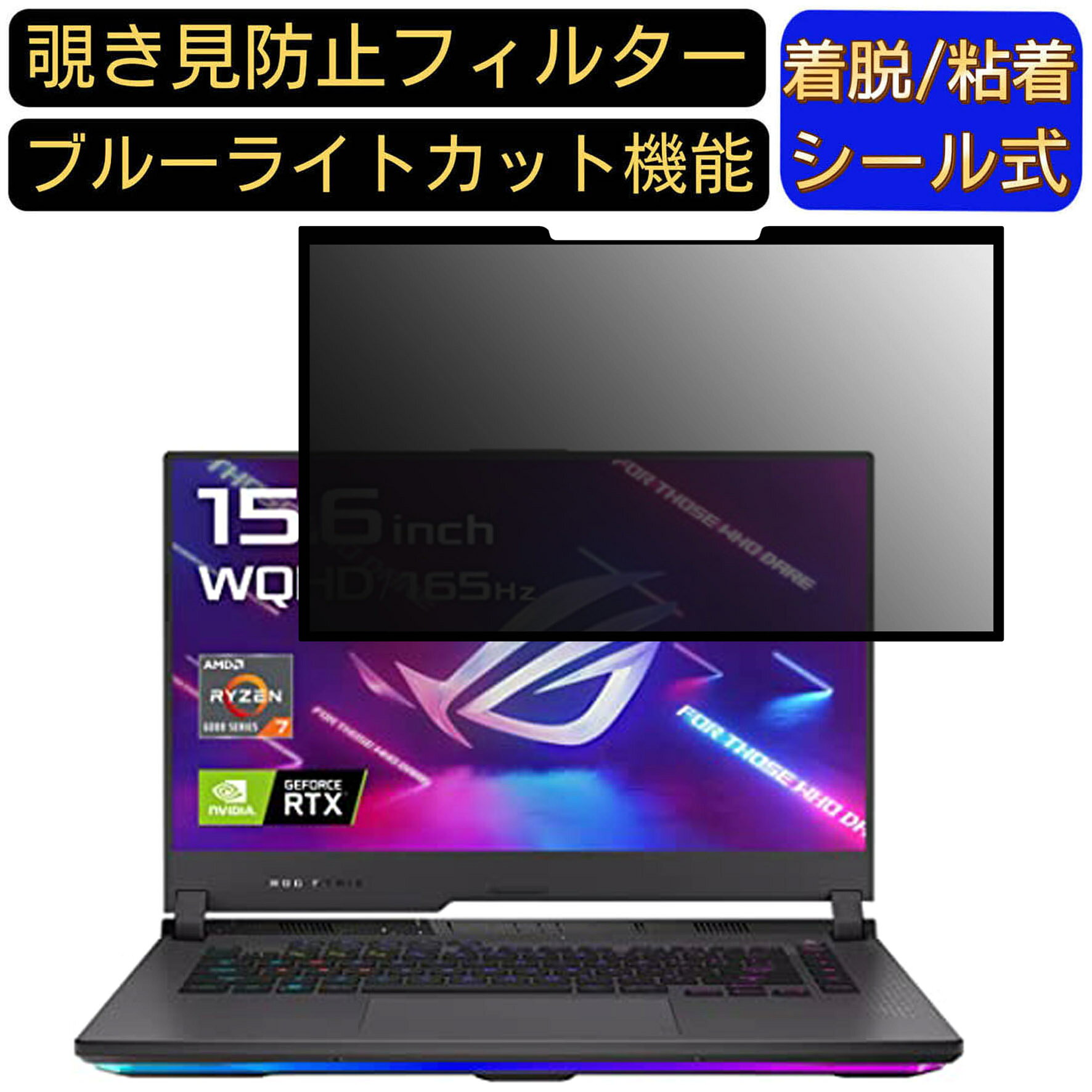 【ポイント2倍】ASUS ROG Strix G15 G513RW 15.6インチ 16:9 向け 粘着式 覗き見防止フィルター プライ..