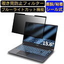 【ポイント2倍】FRONTIER FRZN711/A 15.6インチ 16:9 向け 粘着式 覗き見防止フィルター プライバシーフィルター パソコン PC 液晶保護フィルム ブルーライトカット 反射防止 着脱簡単 保護シート 着脱式
