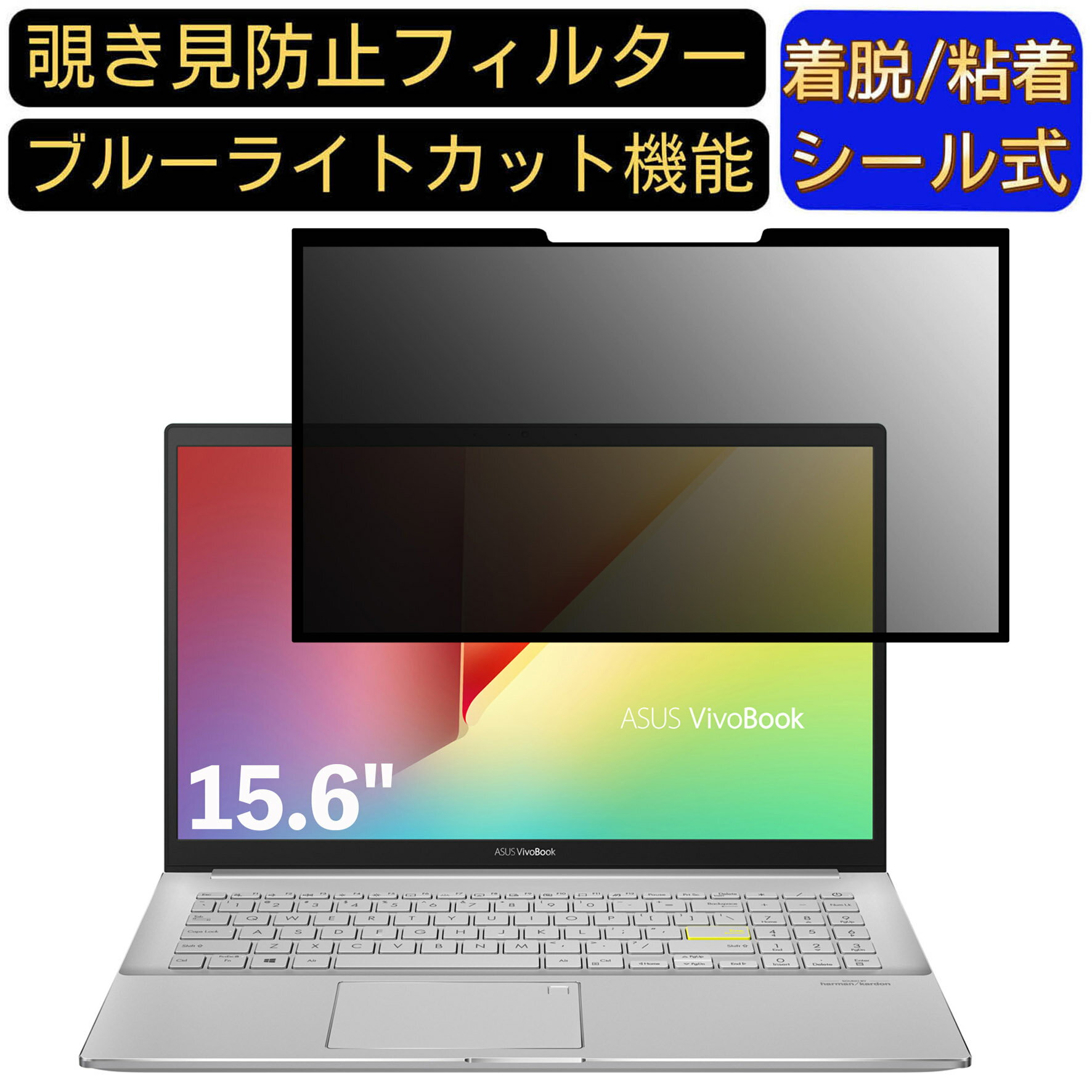 【ポイント2倍】ASUS VivoBook S15 S533EA 15.6インチ 16:9 向け 粘着式 覗き見防止フィルター プライバシーフィルター パソコン PC 液晶保護フィルム ブルーライトカット 反射防止 着脱簡単 保護シート 着脱式