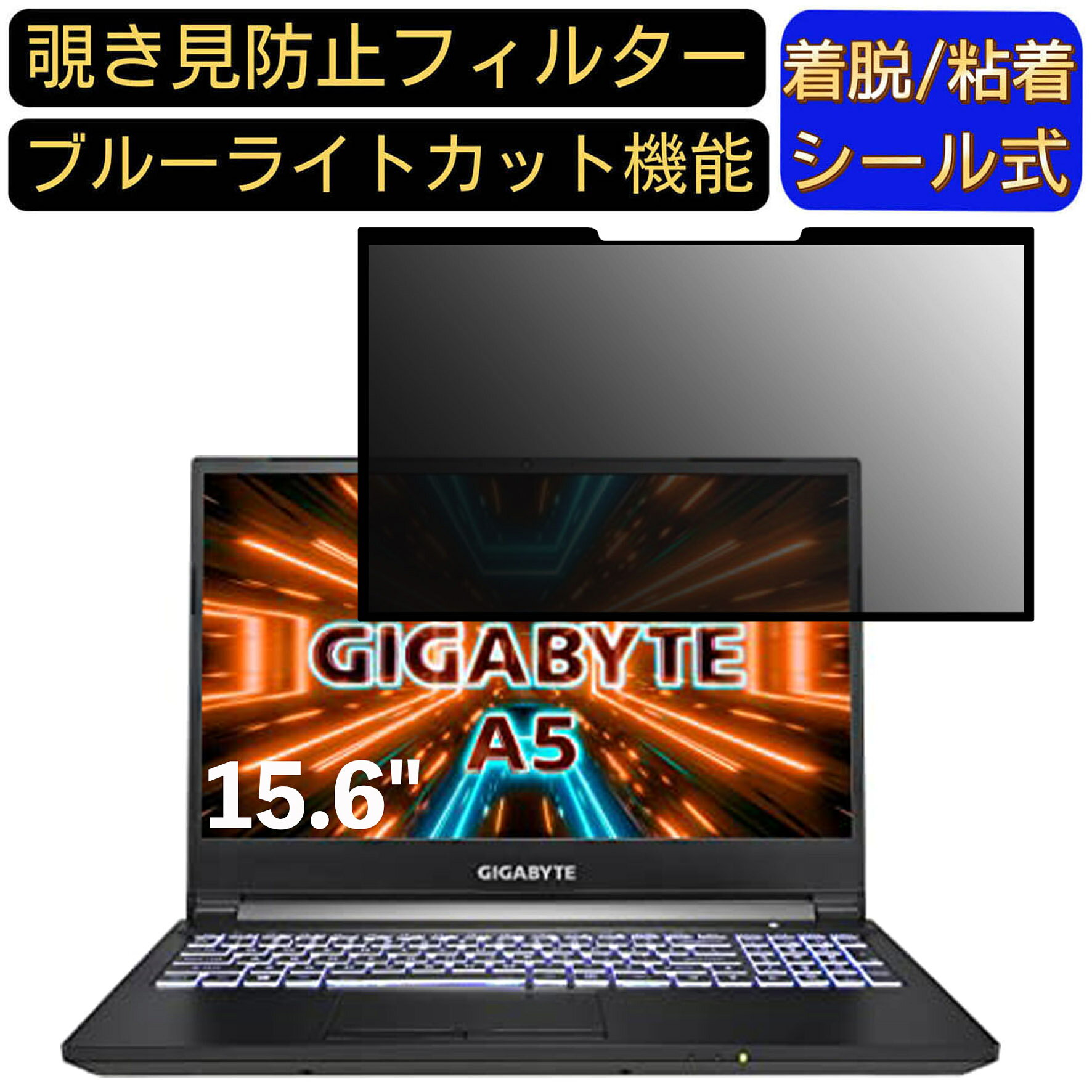 【ポイント2倍】GIGABITE A5 15.6インチ 16:9 向け 粘着式 覗き見防止フィルター プライバシーフィルタ..