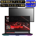 【ポイント2倍】ASUS ROG Strix G15 Advantage Edition G513QY 15.6インチ 16:9 向け 粘着式 覗き見防止フィルター プライバシーフィルター パソコン PC 液晶保護フィルム ブルーライトカット 反射防止 着脱簡単 保護シート 着脱式