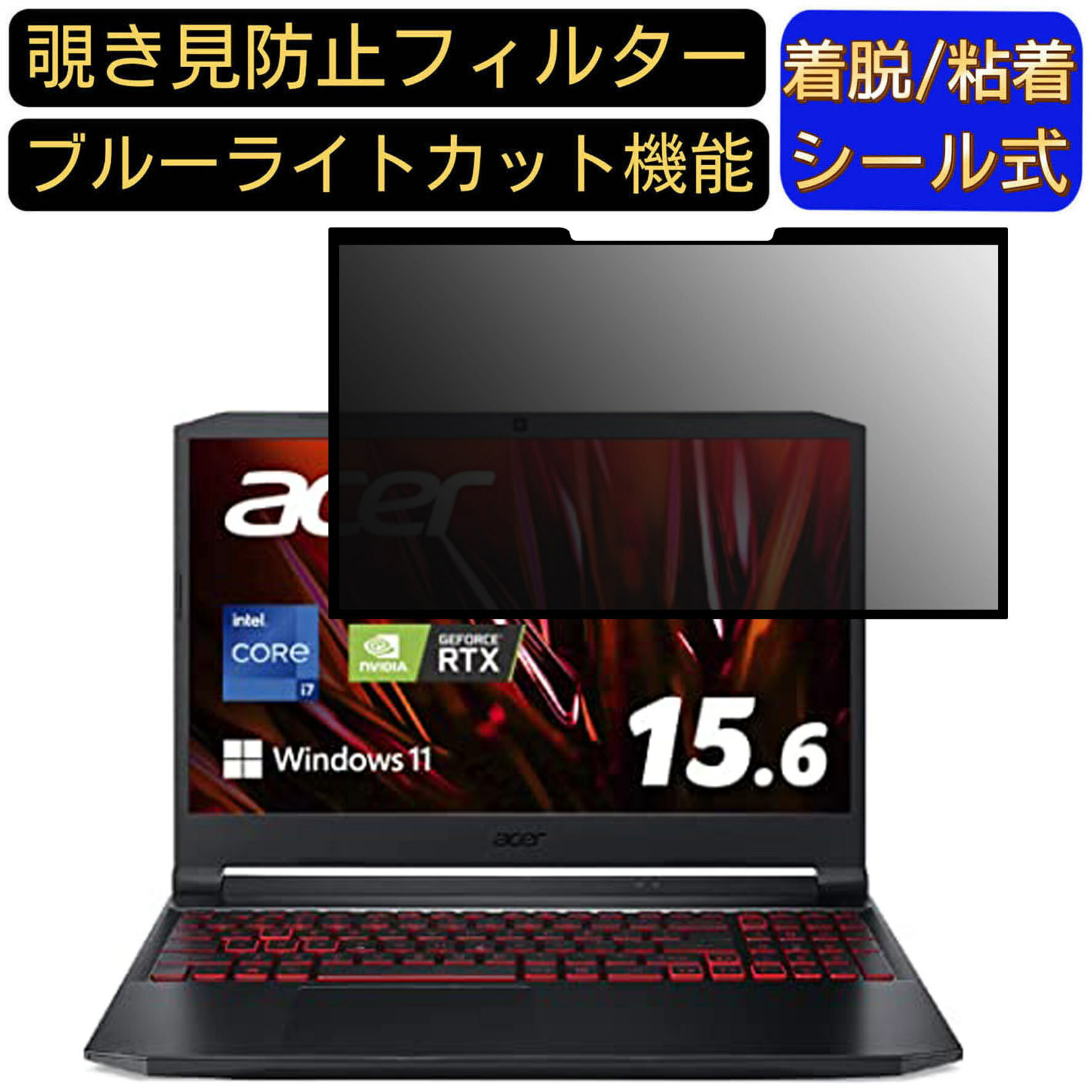 【ポイント2倍】acer AN515-57-WA76Y6 (Nitro 5) 15.6インチ 16:9 向け 粘着式 覗き見防止フィルター ..