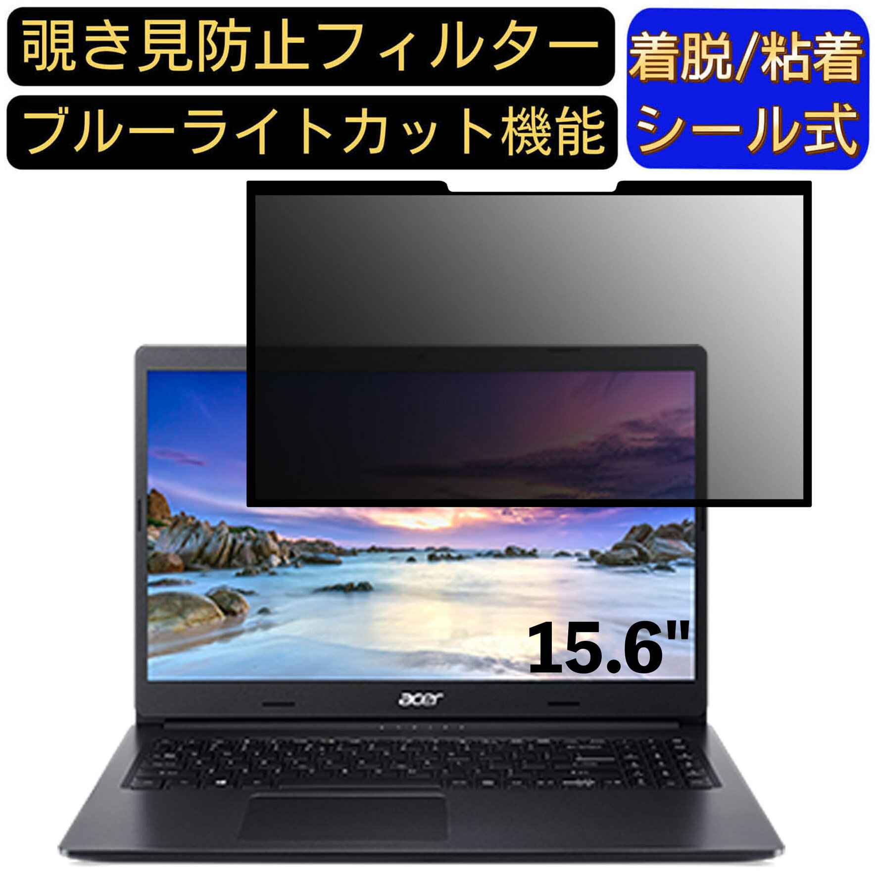 【ポイント2倍】acer A315-23-F38U/K (Aspire 3) 15.6インチ 16:9? 向け 粘着式 覗き見防止フィルター ..