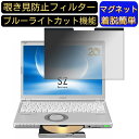 【ポイント2倍】パナソニック レッツノート Let's note SZシリーズ CF-SZ5WDKPR 12.1 インチ 向けマグネット式 覗き見防止フィルター プライバシーフィルター ブルーライトカット パソコン PC 液晶保護フィルム 両面使用可能 反射防止 着脱簡単 JPフィルム専門製造所