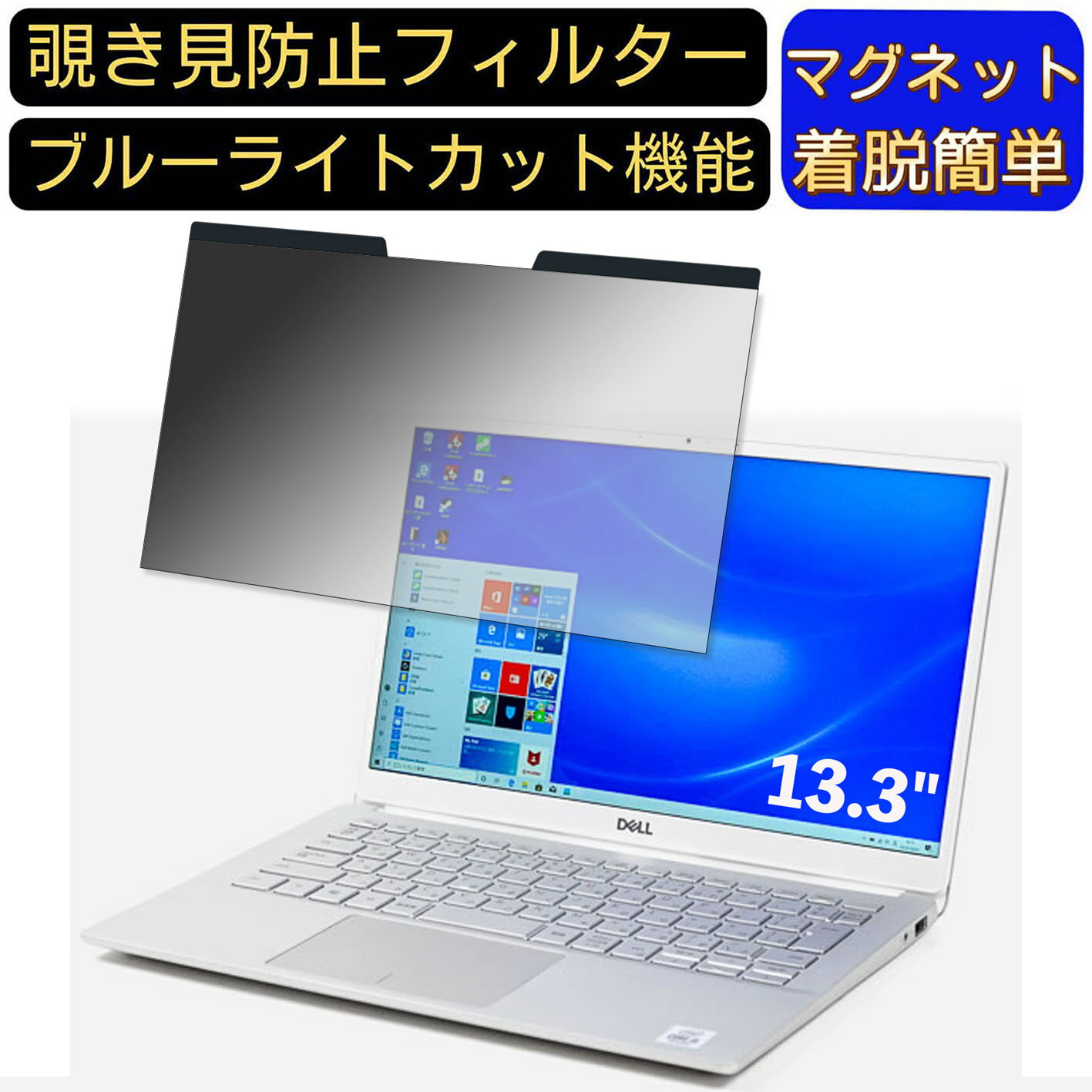 【ポイント2倍】DELL Inspiron 13 13.3インチ 16:10 向けマグネット式 覗き見防止フィルター プライバ..