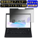 【ポイント2倍】NEC LAVIE Direct PM (X) 13.3インチ 向けマグネット式 覗き見防止フィルター プライバシーフィルター ブルーライトカット パソコン PC 液晶保護フィルム 両面使用可能 反射防止 着脱簡単 JPフィルム専門製造所