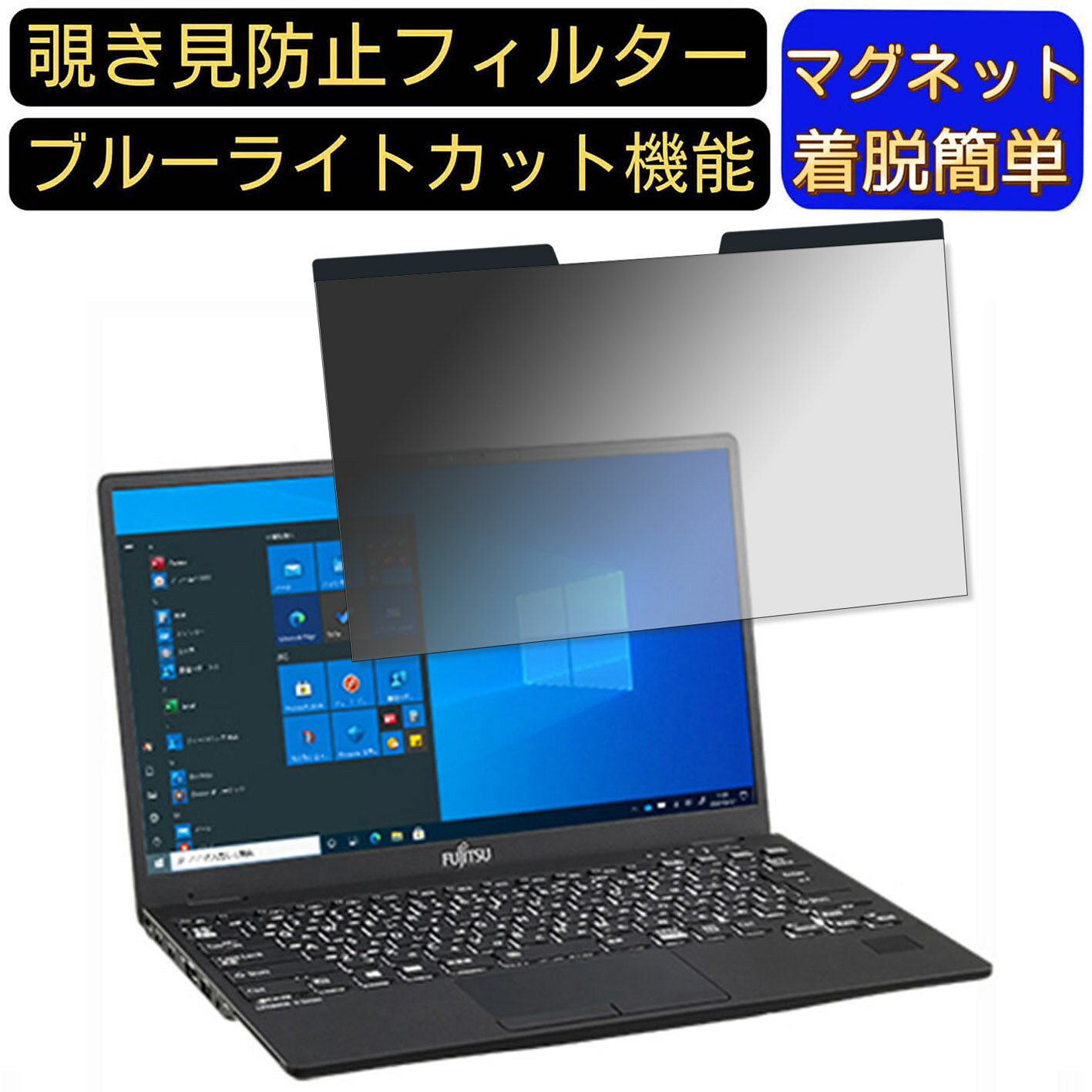 【ポイント2倍】富士通 LIFEBOOK U9311/FX 13.3インチ 向けマグネット式 覗き見防止フィルター プライ..