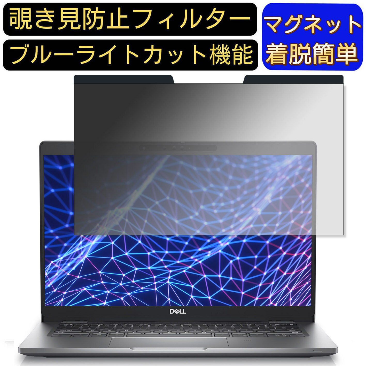 【ポイント2倍】DELL Latitude 5330 13.3インチ 16:9 向けマグネット式 覗き見防止フィルター プライバシーフィルタ…