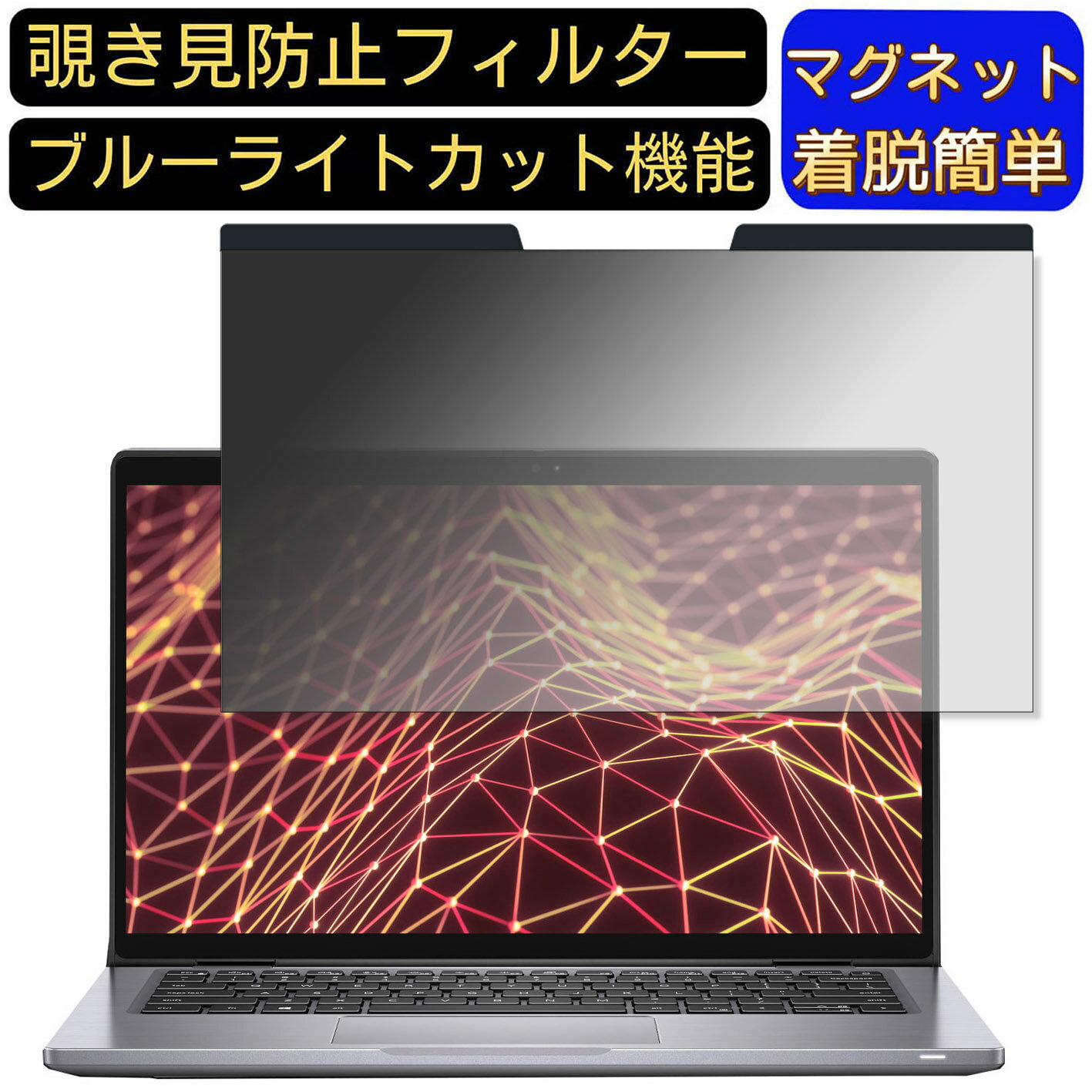 【ポイント2倍】DELL Latitude 7330 13.3インチ 16:9 向けマグネット式 覗き見防止フィルター プライバシーフィルタ…