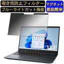 【ポイント2倍】dynabook G8/V 2022年秋冬モデル 13.3インチ 16:9 向けマグネット式 覗き見防止フィルター プライバシーフィルター ブルーライトカット パソコン PC 液晶保護フィルム 両面使用可能 反射防止 着脱簡単 JPフィルム専門製造所