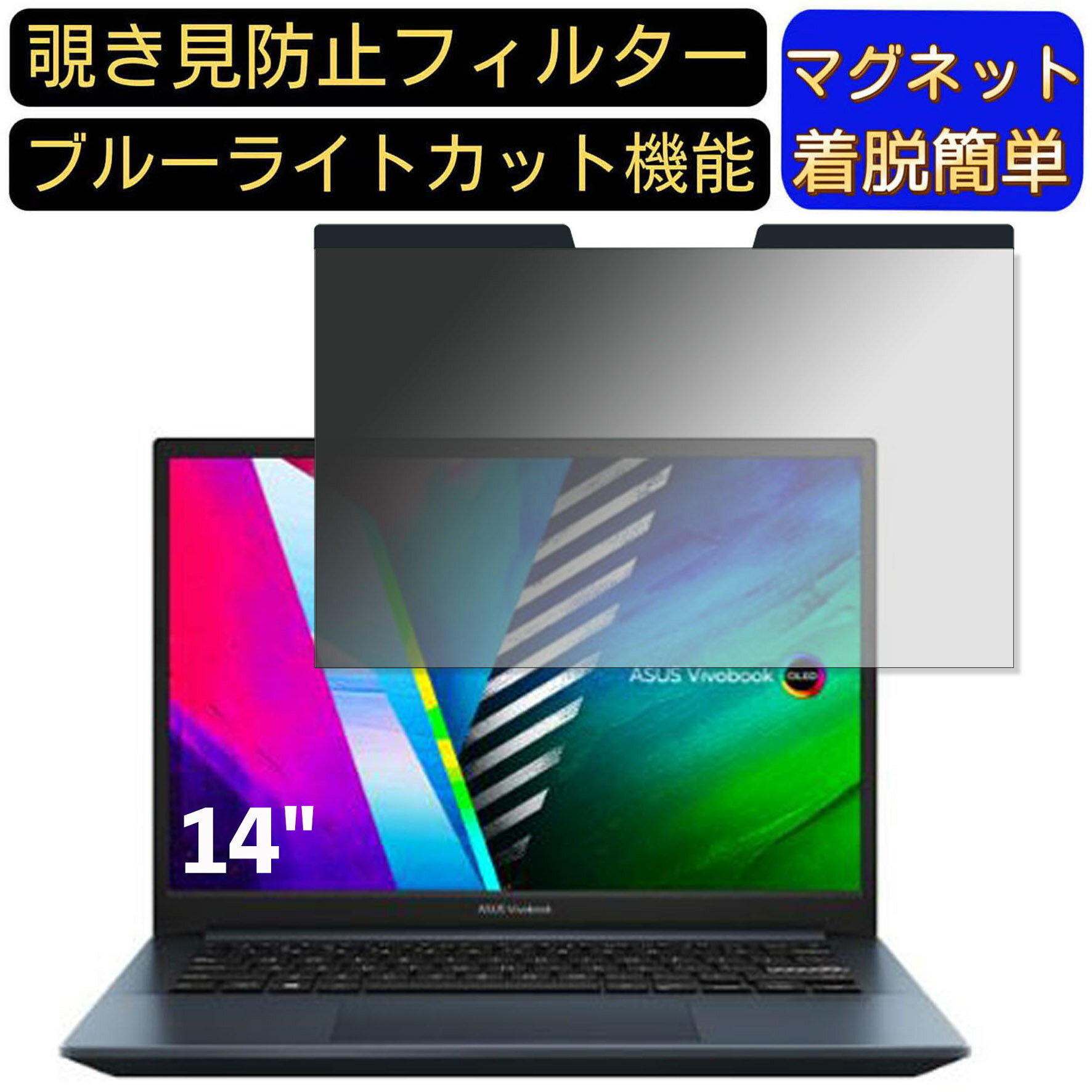 【ポイント2倍】ASUS Vivobook Pro 14 OLED M3401QA 14インチ 16:10 向けマグネット式 覗き見防止フィ..
