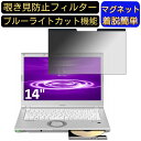 【ポイント2倍】パナソニック レッツノート Let''s note LVシリーズ CF-LV8FDSQR 14 インチ 向けマグネット式 覗き見防止フィルター プライバシーフィルター ブルーライトカット パソコン PC 液晶保護フィルム 両面使用可能 反射防止 着脱簡単 JPフィルム専門製造所