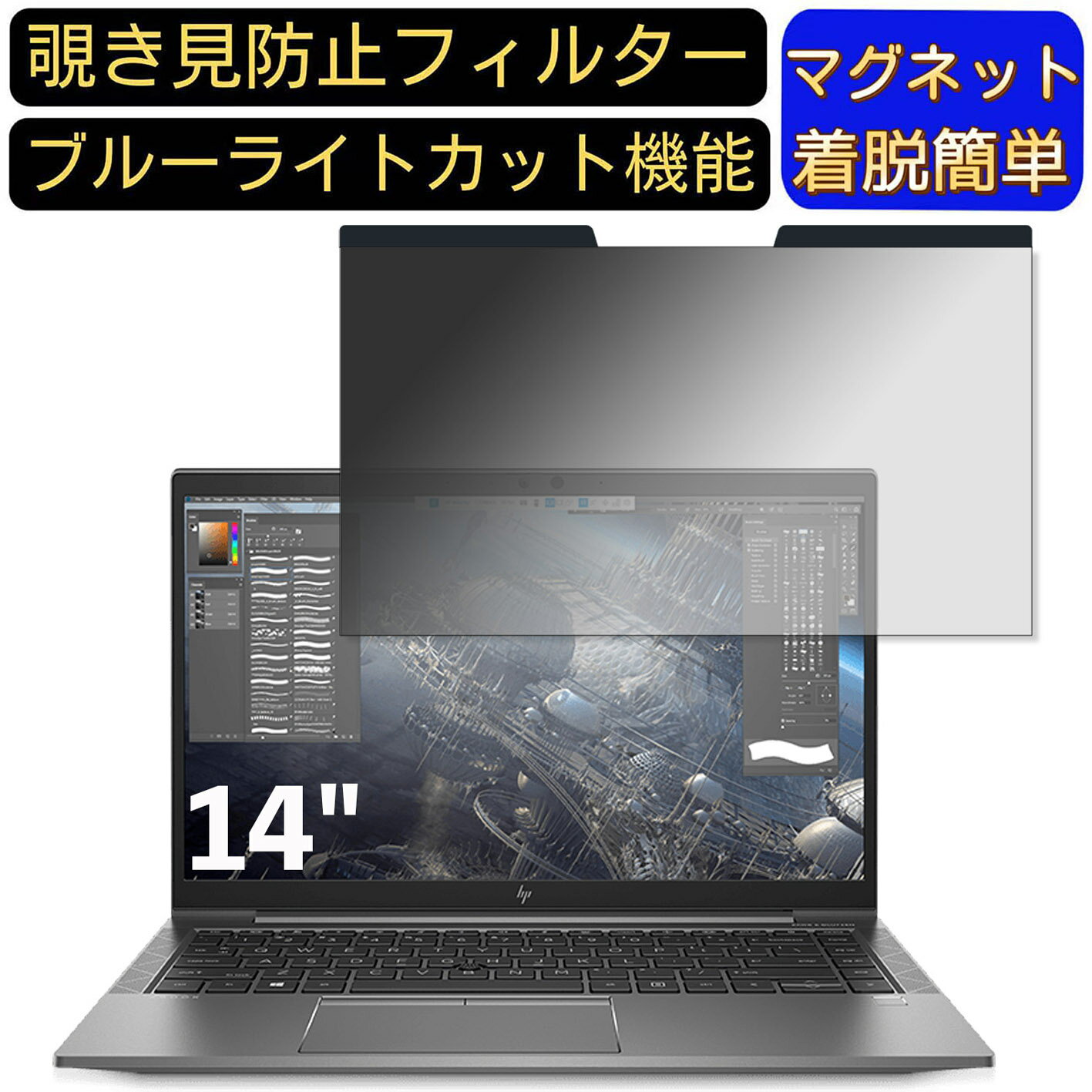 【ポイント2倍】HP HP ZBook Firefly 14 inch G8 Mobile Workstation 14インチ 16:9 向けマグネット式 覗き見防止フィルター プライバシーフィルター ブルーライトカット パソコン PC 液晶保護フィルム 両面使用可能 反射防止 着脱簡単 JPフィルム専門製造所