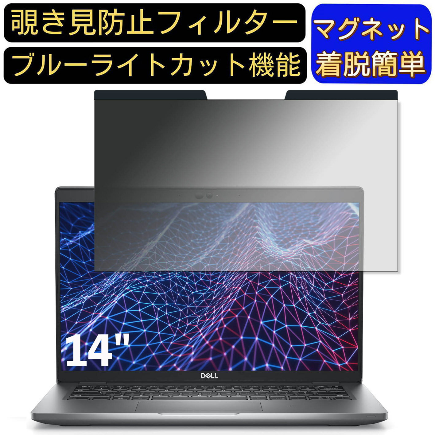 【ポイント2倍】DELL Latitude 5430 14インチ 16:9 向けマグネット式 覗き見防止フィルター プライバシ..